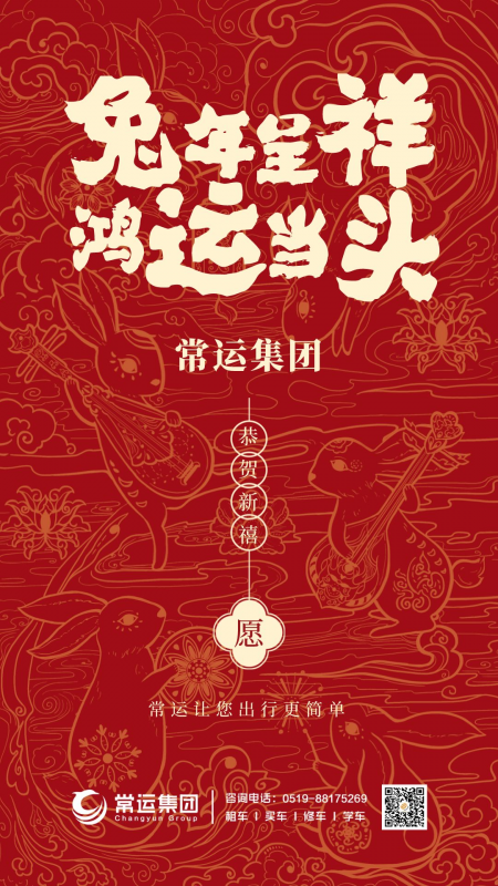 常運(yùn)集團(tuán)祝大家新年快樂，兔年大吉！