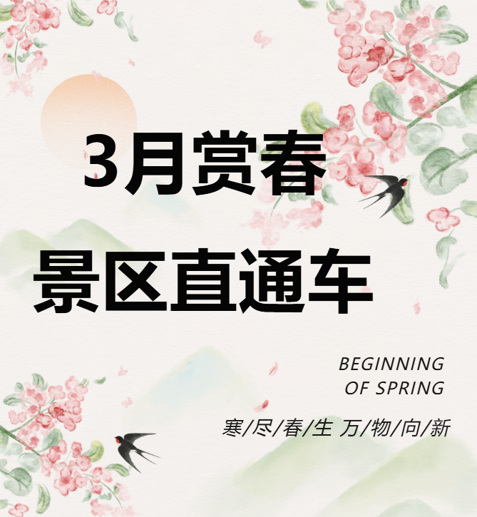 3月賞春絕佳去處，景區(qū)直通車帶你一鍵開啟春日盛宴！
