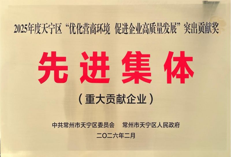 集團(tuán)公司榮獲2025年天寧區(qū)“優(yōu)化營商環(huán)境、促進(jìn)企業(yè)高質(zhì)量發(fā)展”突出貢獻(xiàn)獎先進(jìn)集體